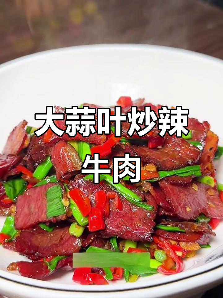 大蒜叶炒辣牛肉
