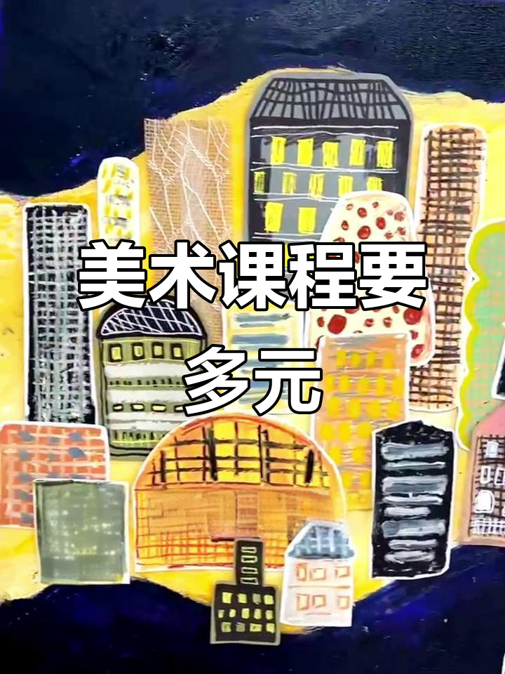 2023年美术课程大变革,多元教学激发孩子兴趣