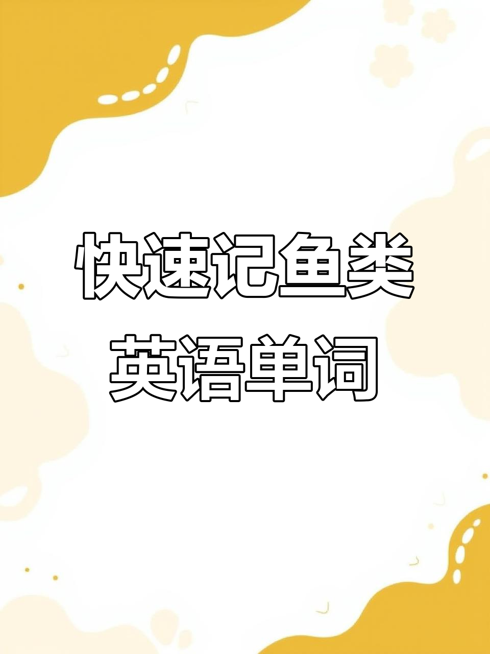 一分钟掌握常见鱼类英文,轻松学单词!