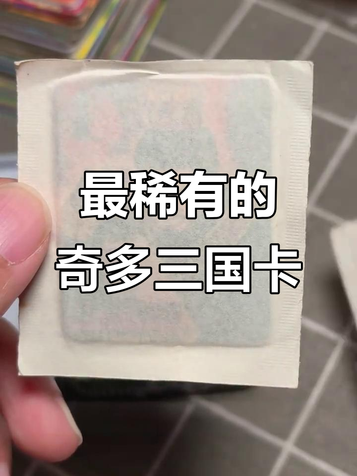 809零后童年回忆:奇多三国卡,曹操稀有卡片揭秘