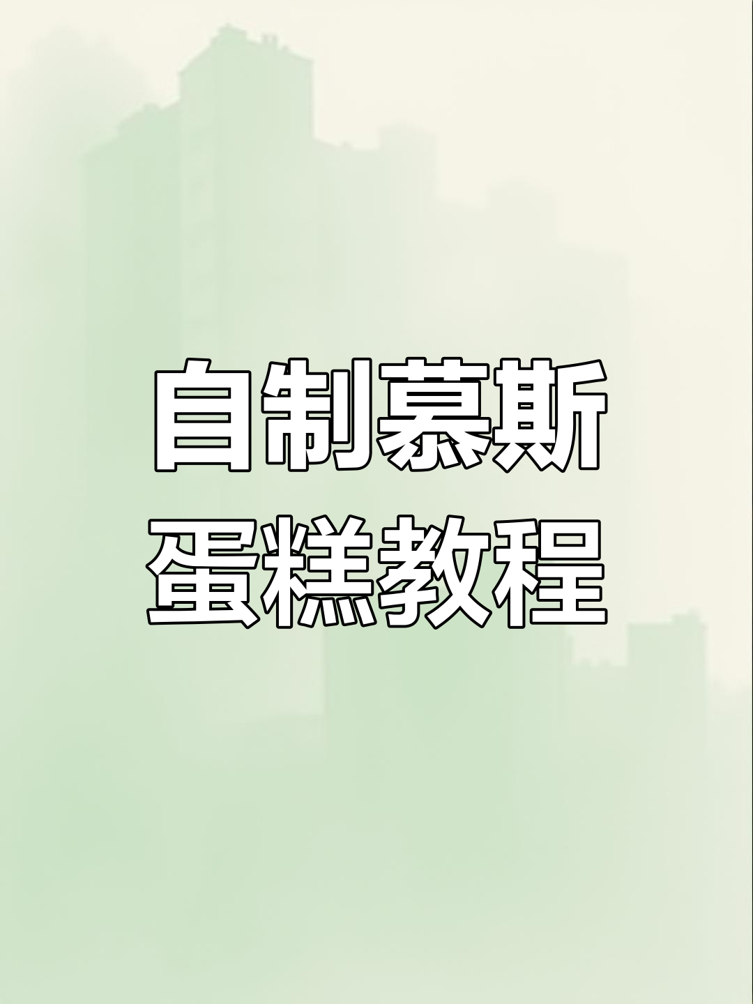 轻松做慕斯蛋糕,旋转木马带来奢华体验