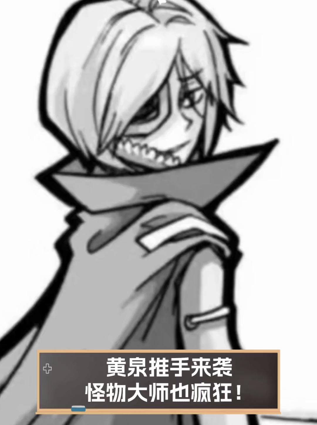 黄泉推手来袭,怪物大师也疯狂!