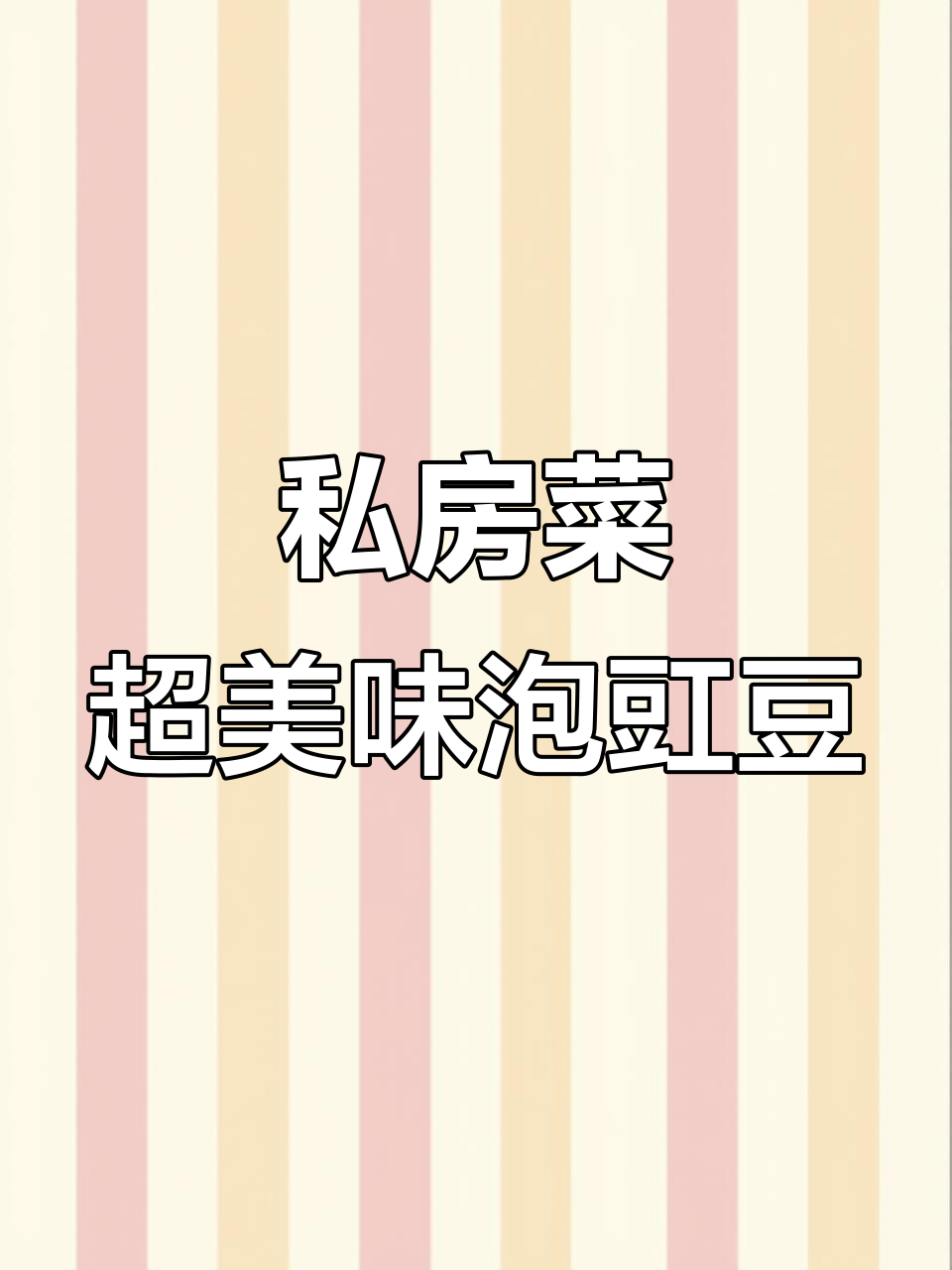 这道泡豇豆做法,绝对让你惊艳!家常下饭新风味