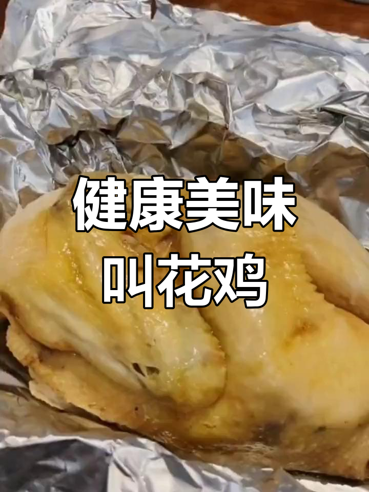 江南叫花鸡,半只试吃评测