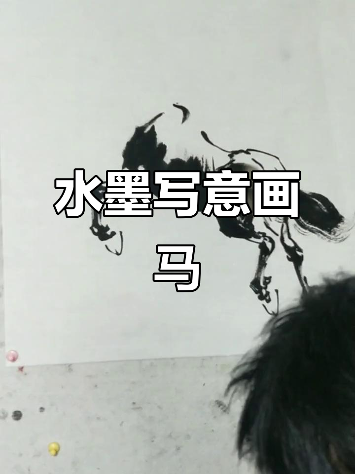 传承国粹:水墨画马技巧与步骤解析