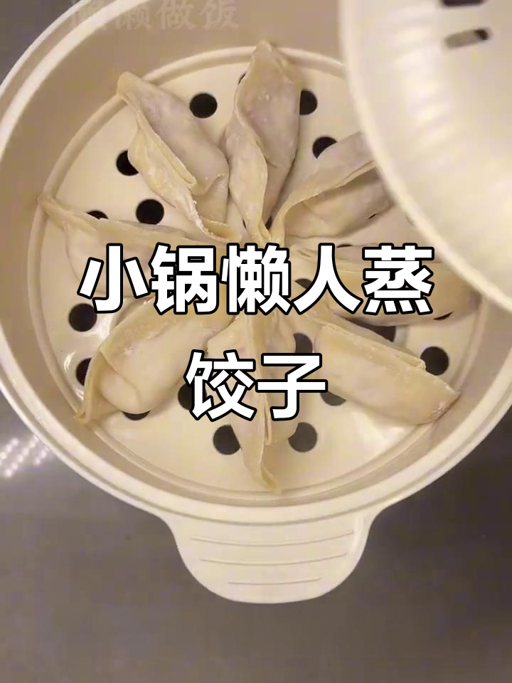 懒人必备!玉米猪肉蒸饺,小锅搞定不洗碗