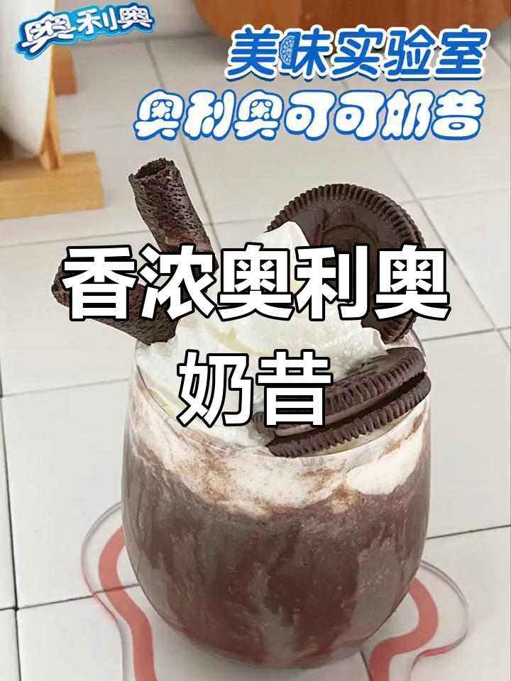 夏日清凉奥利奥奶昔,巧克力与香蕉的完美碰撞