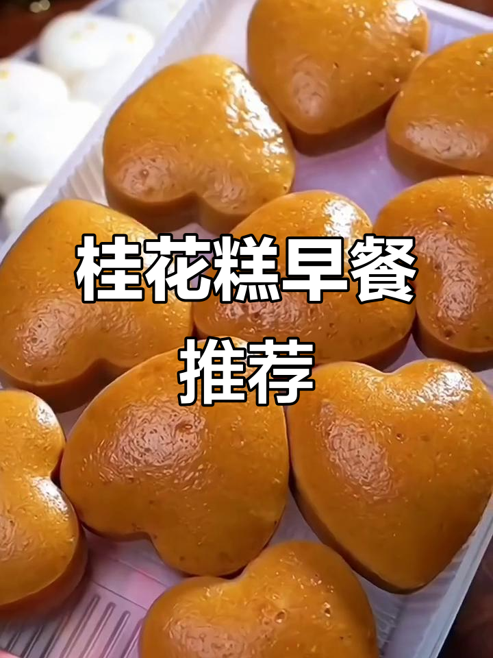 早晨纠结?一块桂花糕,蒸一蒸就好!
