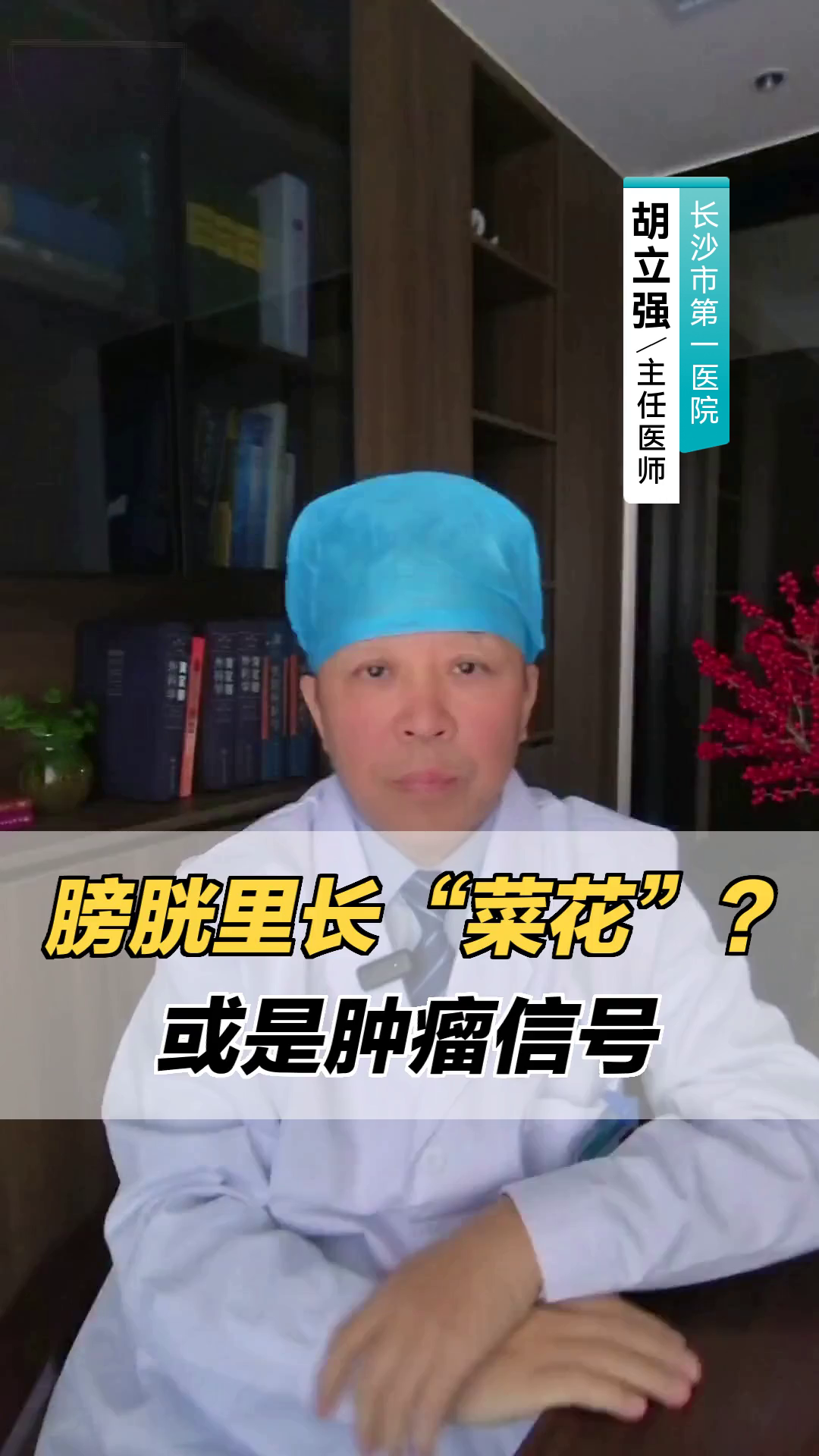 膀胱里长“菜花”？或是肿瘤信号