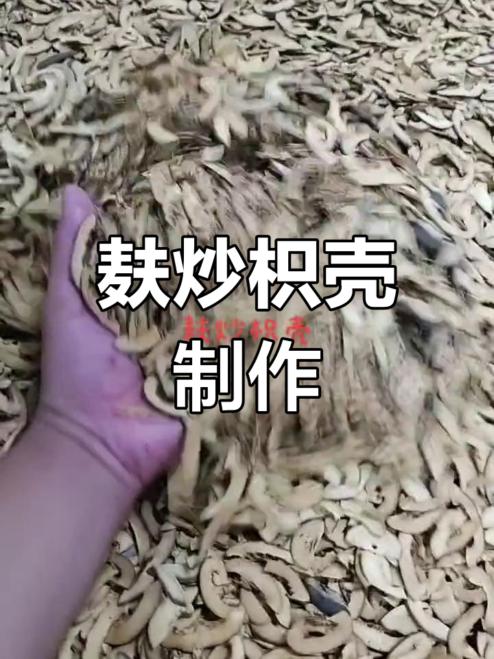 麸炒枳壳的加工工艺