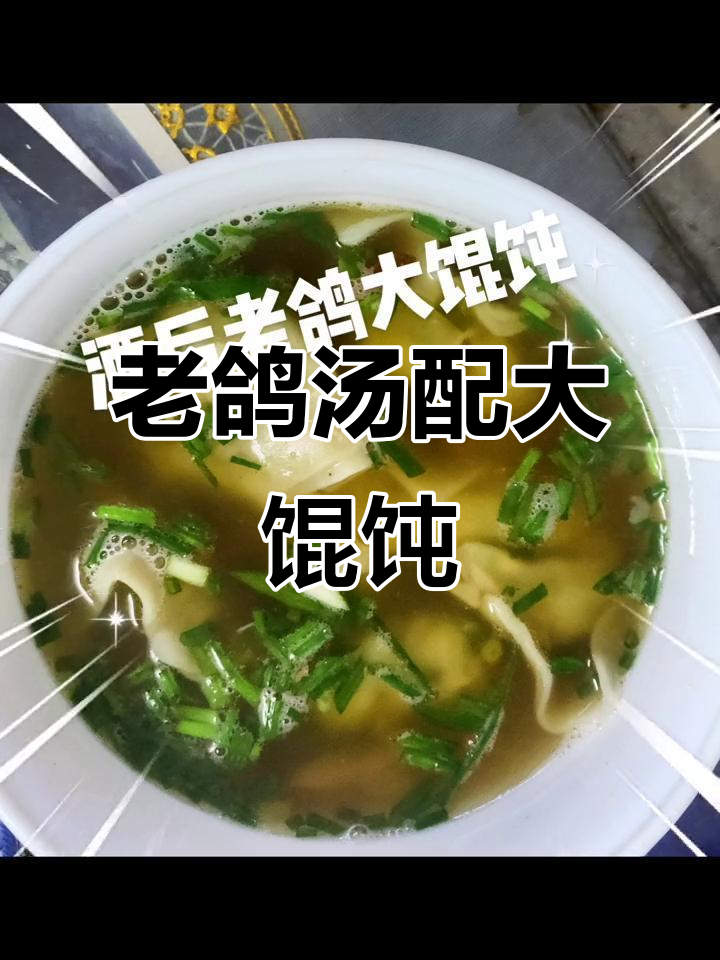 酒后一碗老鸽汤,大馄饨吃不停,神仙般的享受