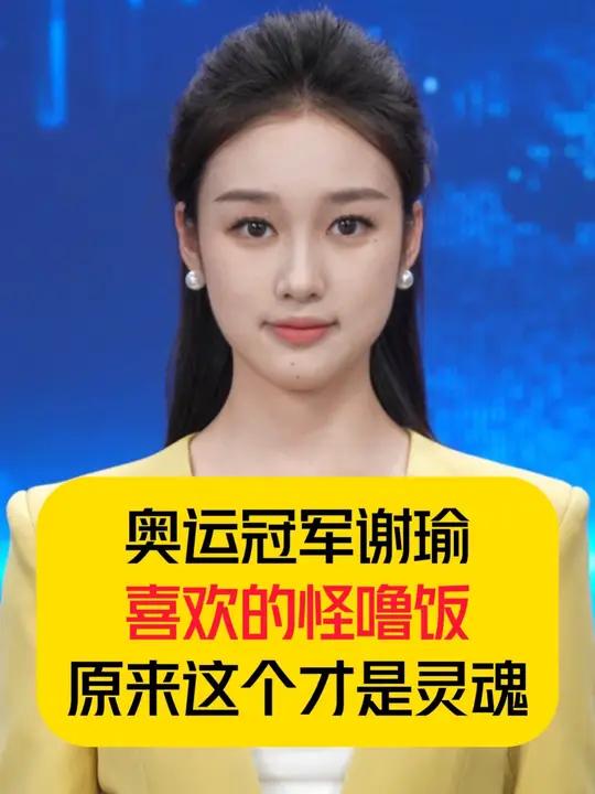 奥运冠军 谢瑜 喜欢的怪噜饭,原来这个才是灵魂!毕节美食