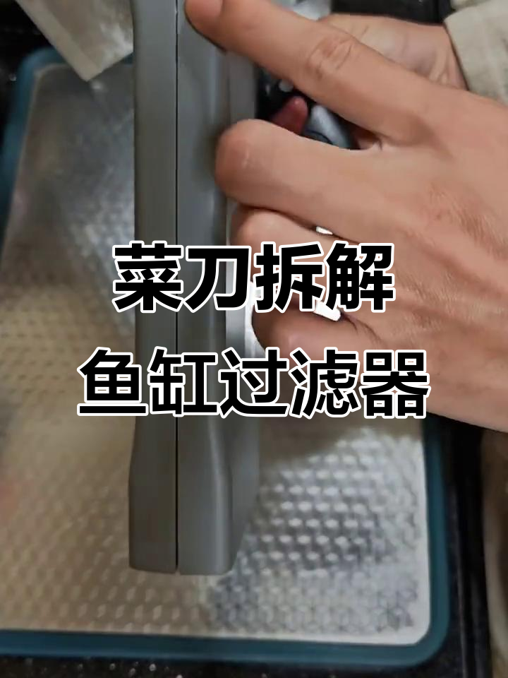 用菜刀轻松拆解小米二代鱼缸过滤盒,简单又暴力