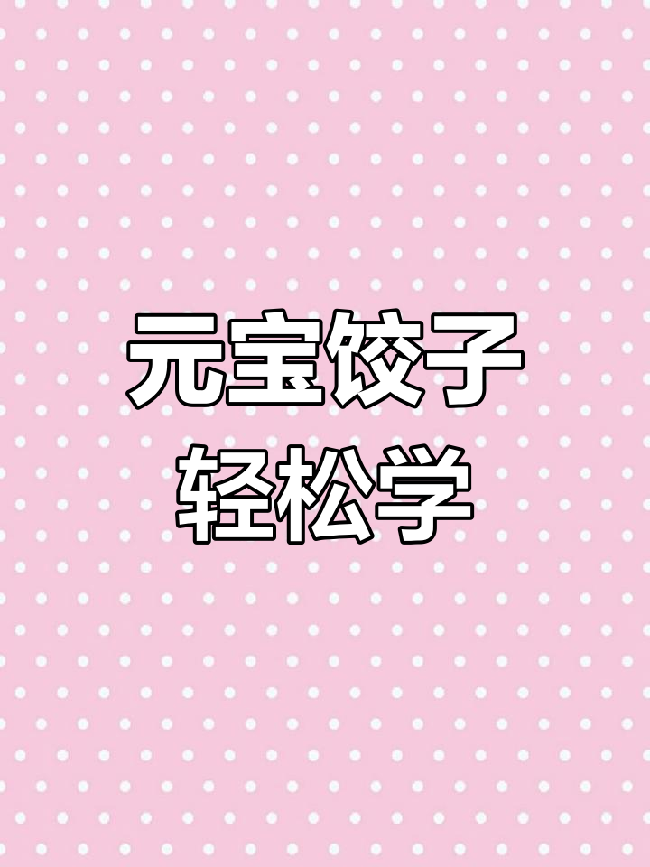 教你快速包元宝饺子,简单又好看