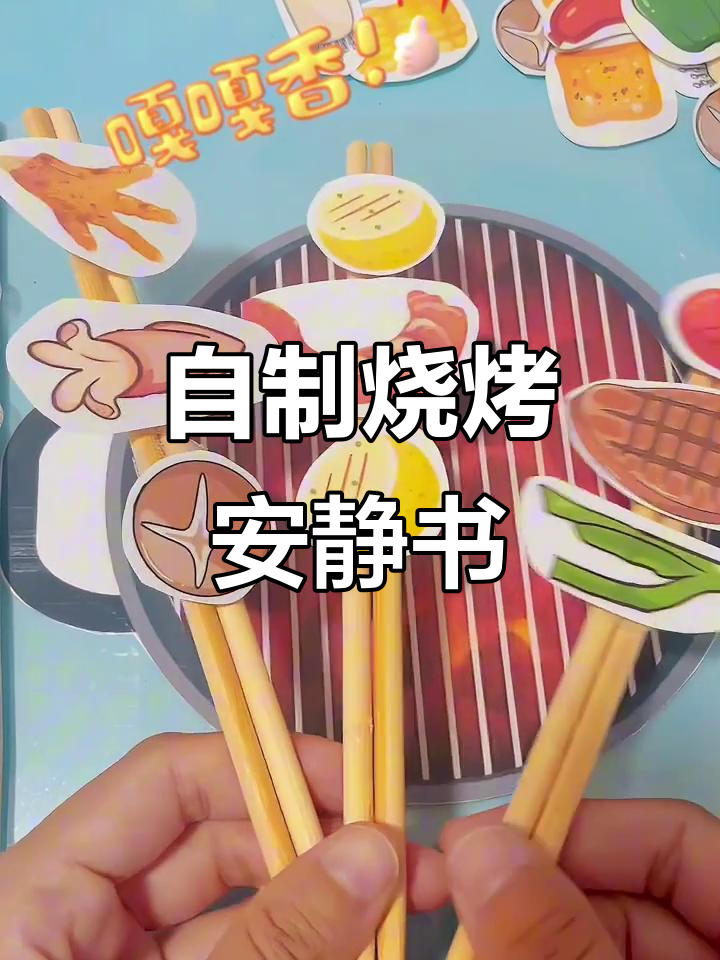 烧烤主题安静书,带小朋友一起动手做菜单