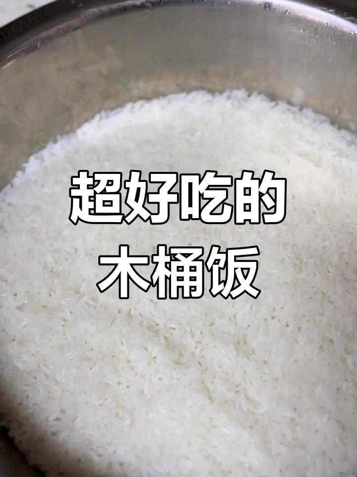 童年最爱的木桶饭,做法超简单!