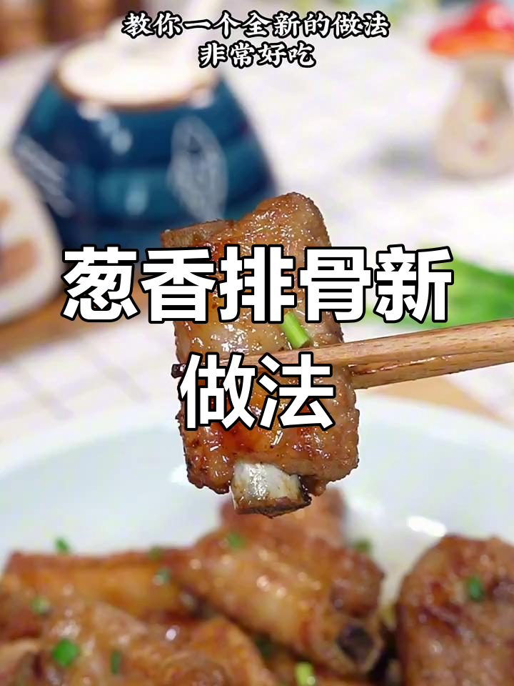 排骨新吃法,葱香四溢,口感绝佳!
