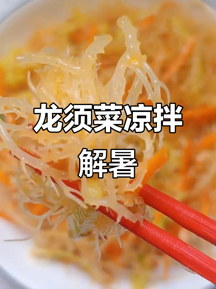 酸辣龙须菜拌石花菜,夏日清凉必备爽口小菜