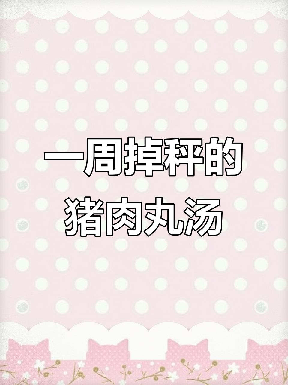 春日瘦身神器:这碗猪肉丸粉丝汤,一周喝出完美曲线