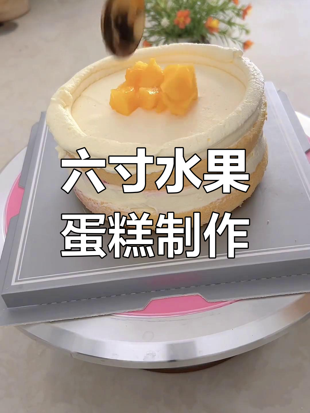 简约水果蛋糕,满满果肉带来仪式感