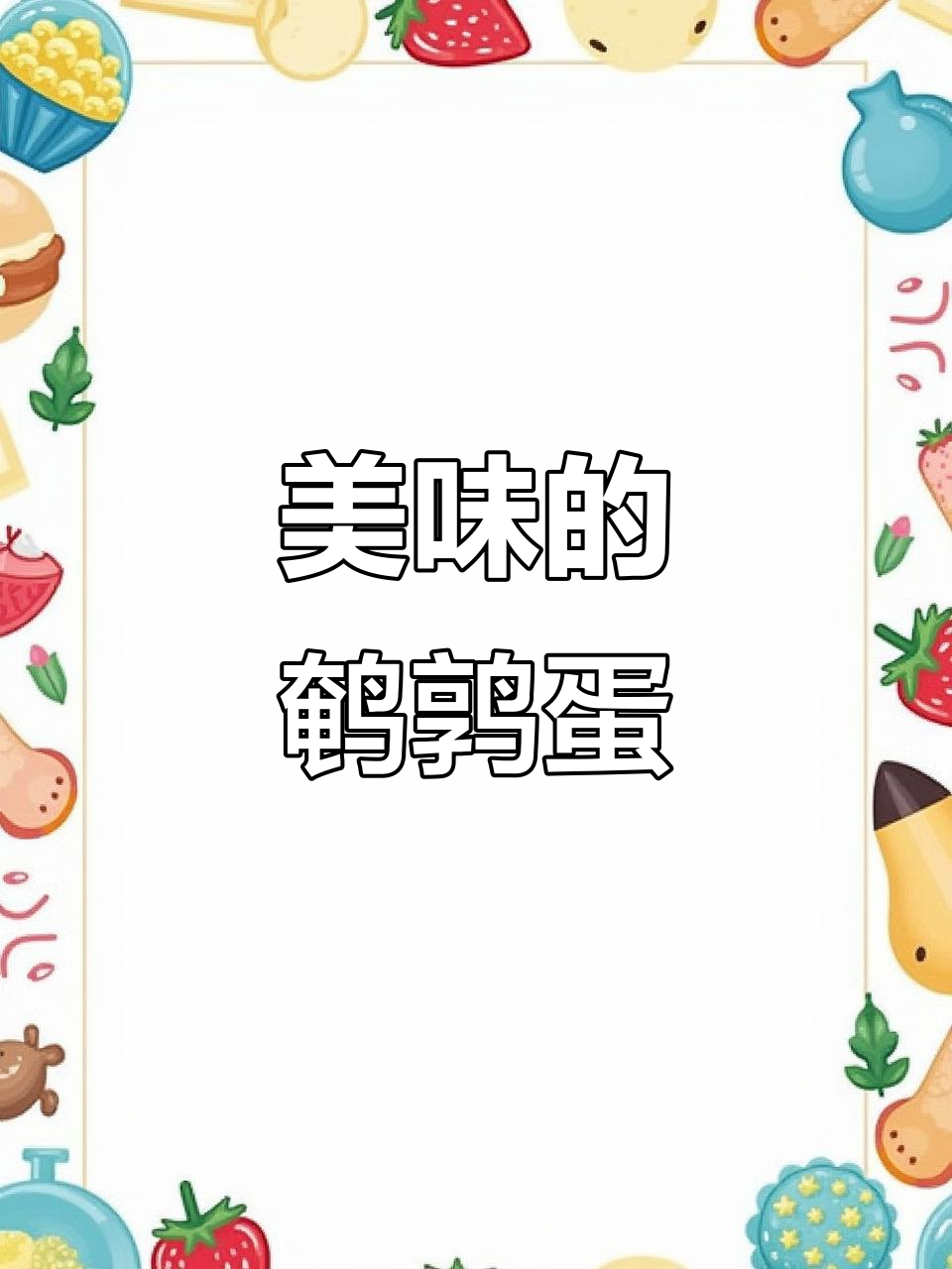 鹌鹑蛋新做法,味道超赞!