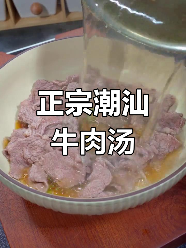 潮汕牛肉汤的正宗做法,鲜美至极