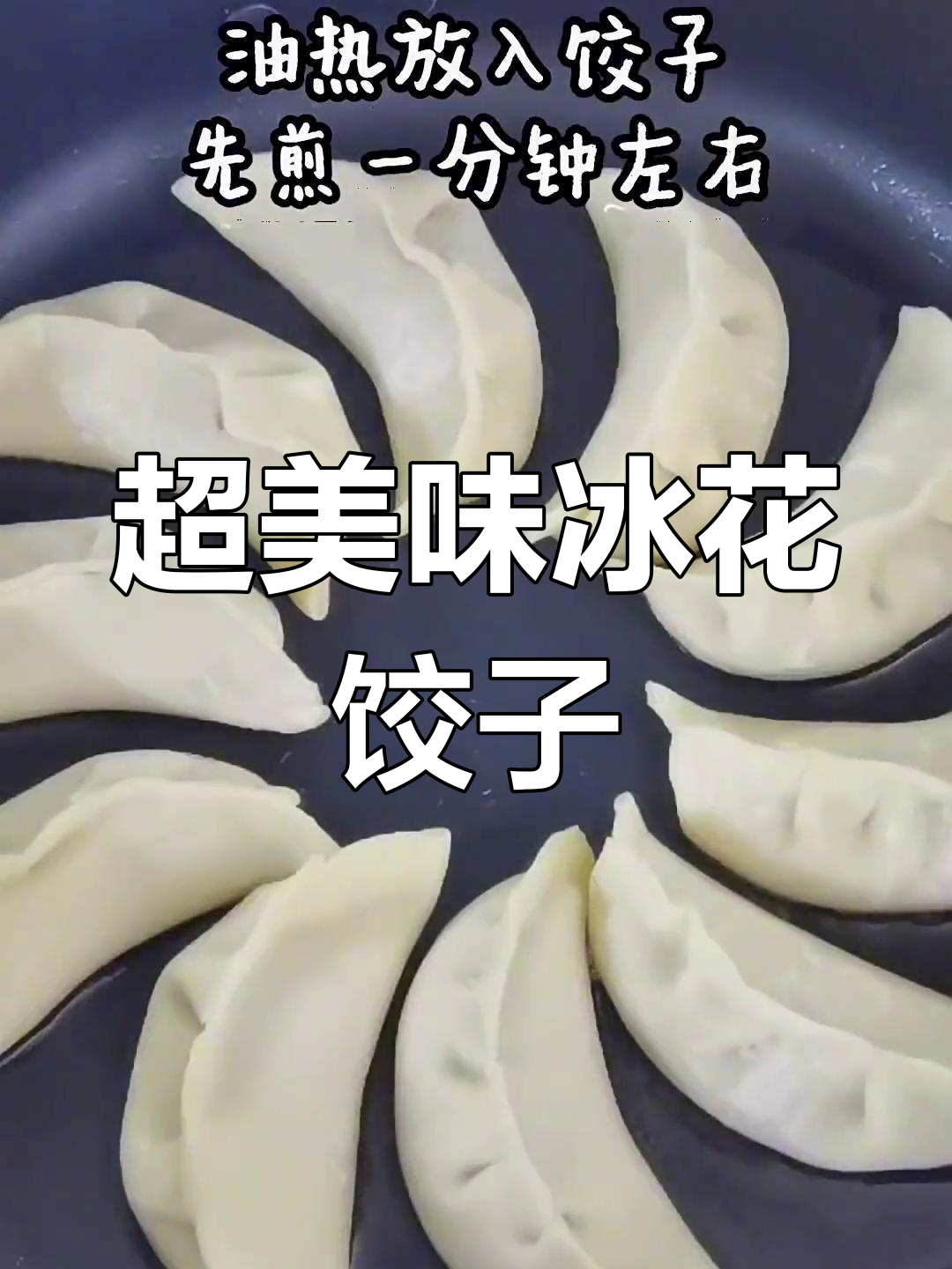冰花煎饺,鲜美又好看
