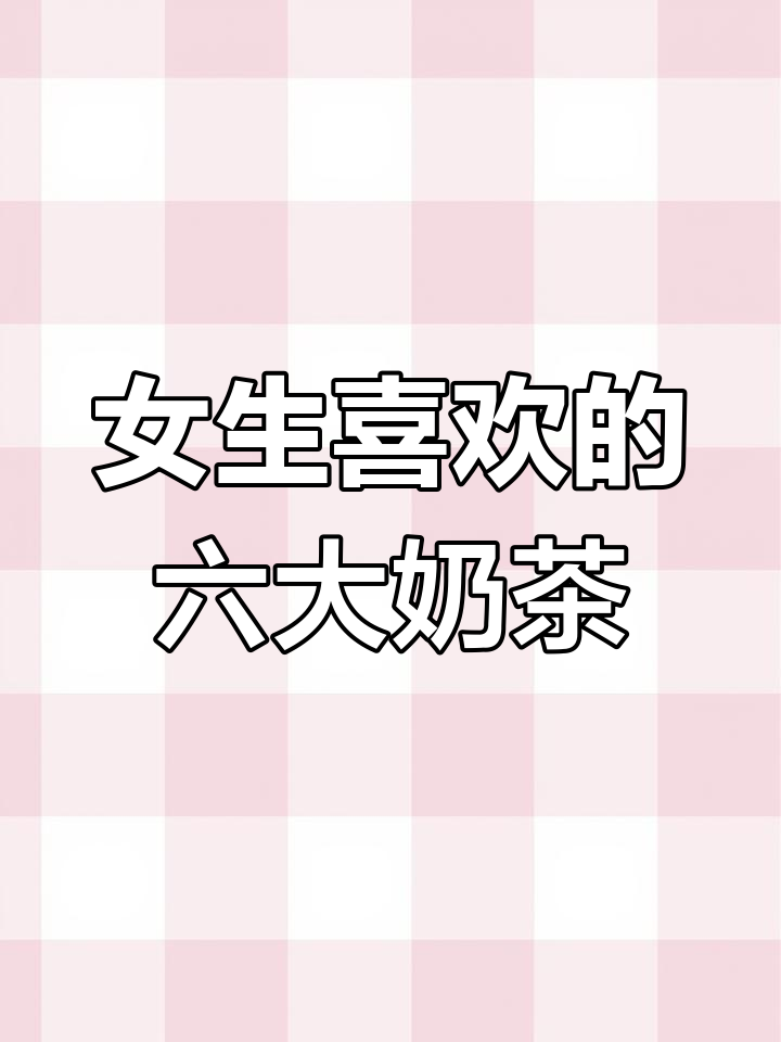女生最爱的六种奶茶,男生千万别踩雷