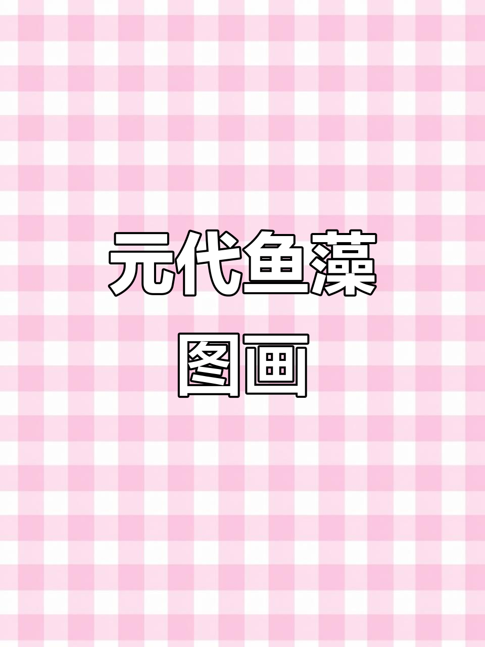 元代《鱼藻图》:纸本设色画中的鳞片细节与逼真鳜鱼