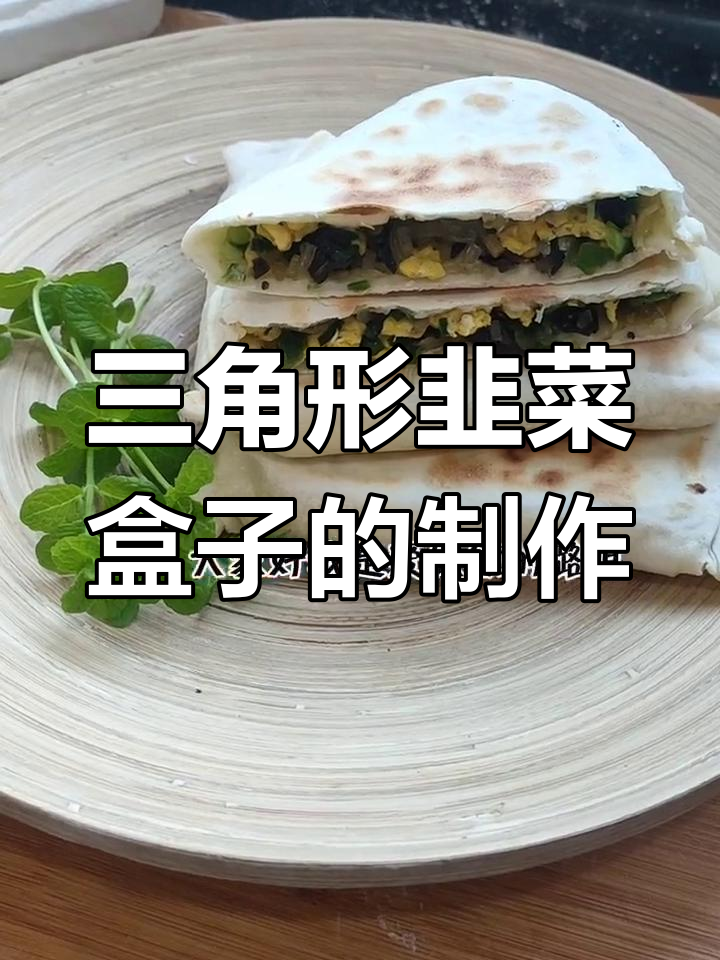 三角韭菜盒子,干烙皮酥馅足,做法超简单