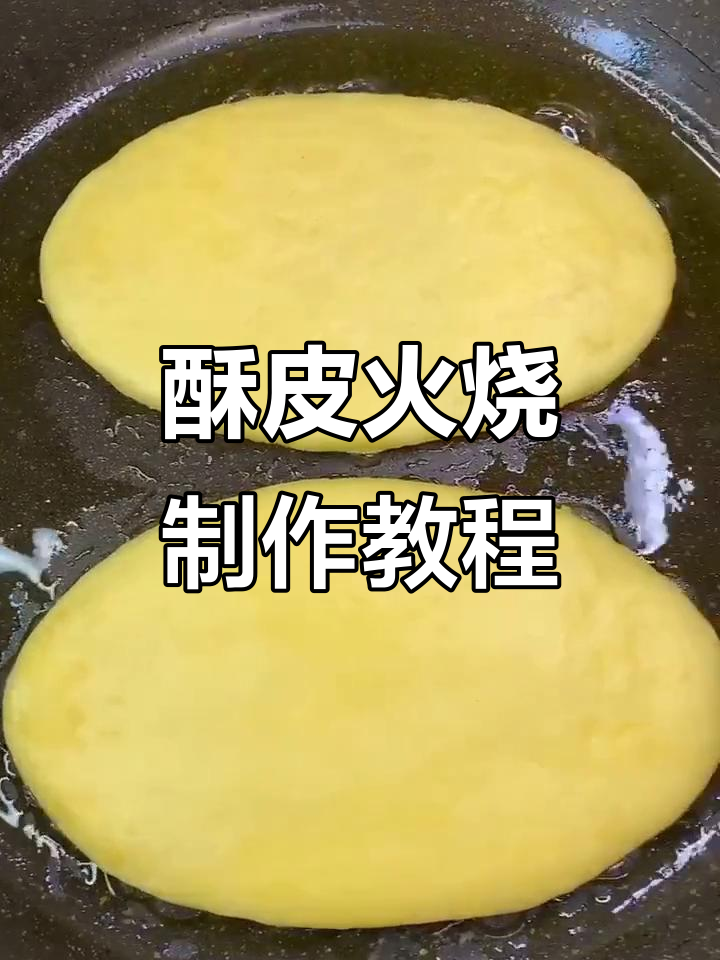 轻松做酥皮火烧,香甜可口又简单