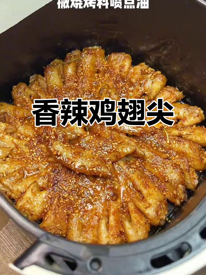 空气炸锅烤鸡翅尖,香辣酥脆吃到停不下来