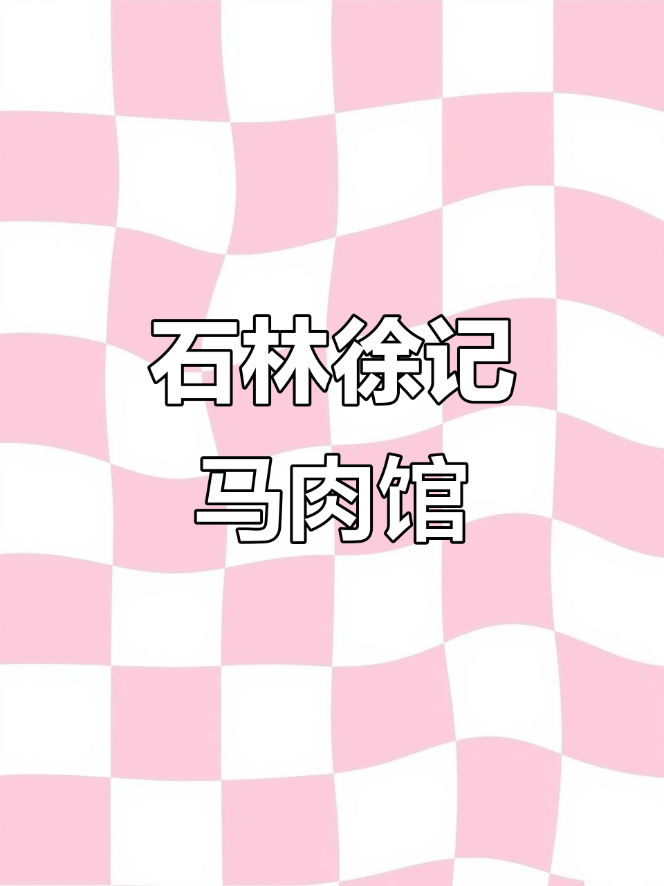 徐记堡子马肉馆:石林不可错过的美味,一日三餐都让人怀念