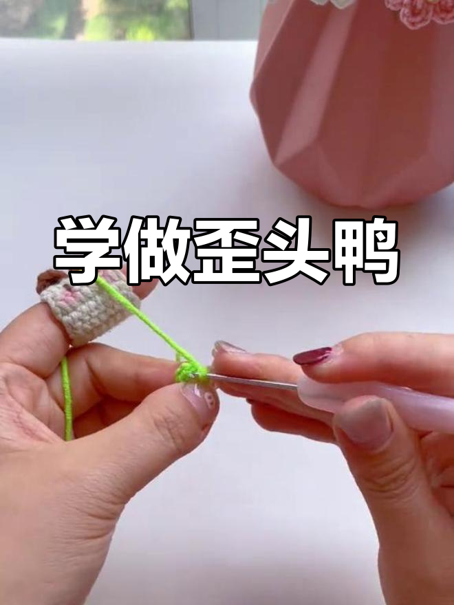 轻松钩编歪头鸭挂件,超萌设计