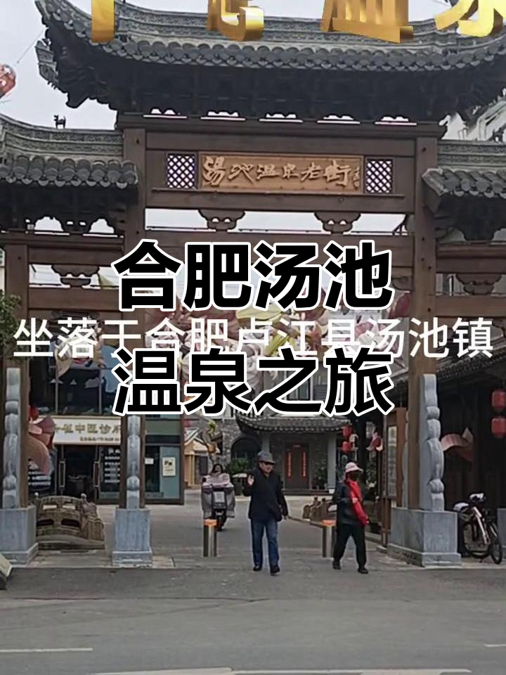 合肥汤池温泉老街:探秘温泉之乡的魅力之旅