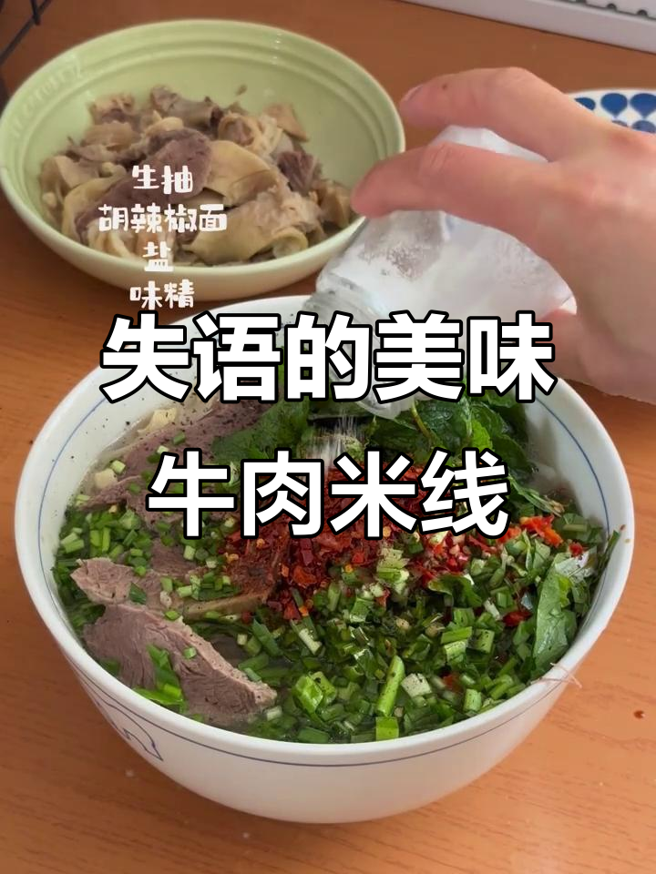 这碗清汤牛肉米线,吃上一口就停不下来!