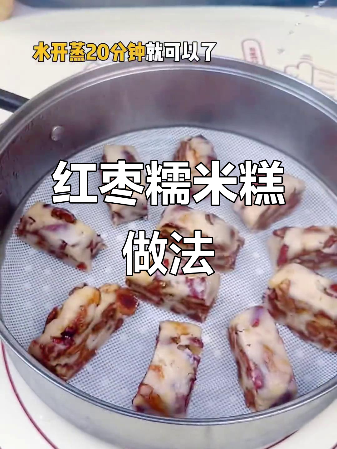 软糯香甜红枣糯米糕,蒸一蒸轻松做