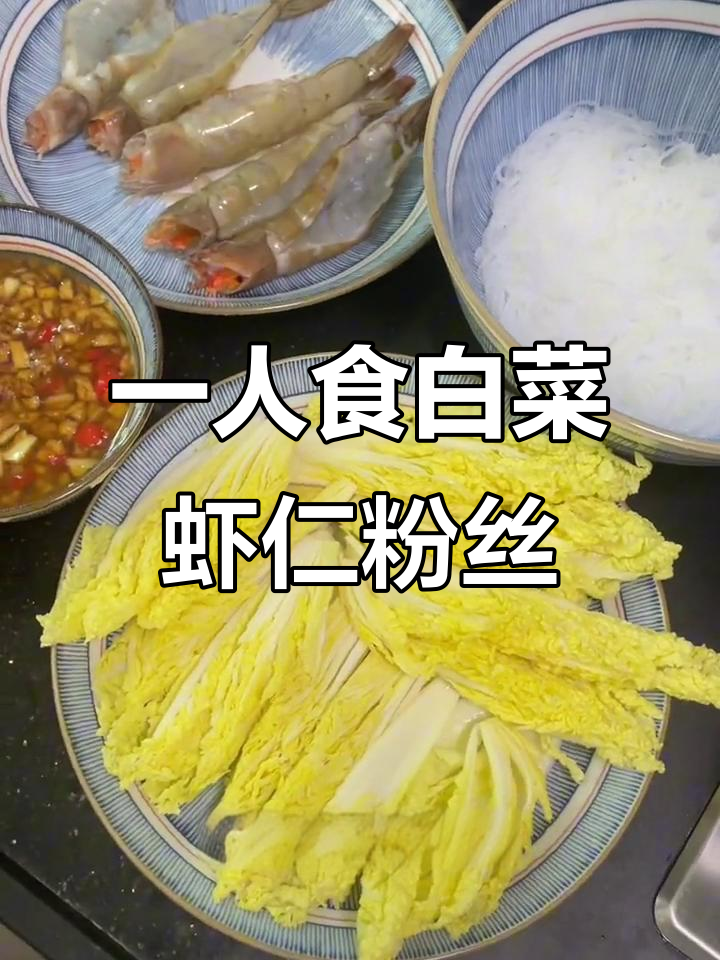 简单晚餐:白菜虾仁粉丝煲,香气扑鼻