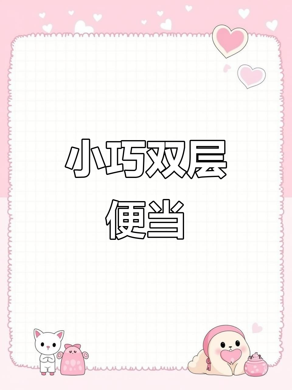 迷你双层便当,竟然这么小!