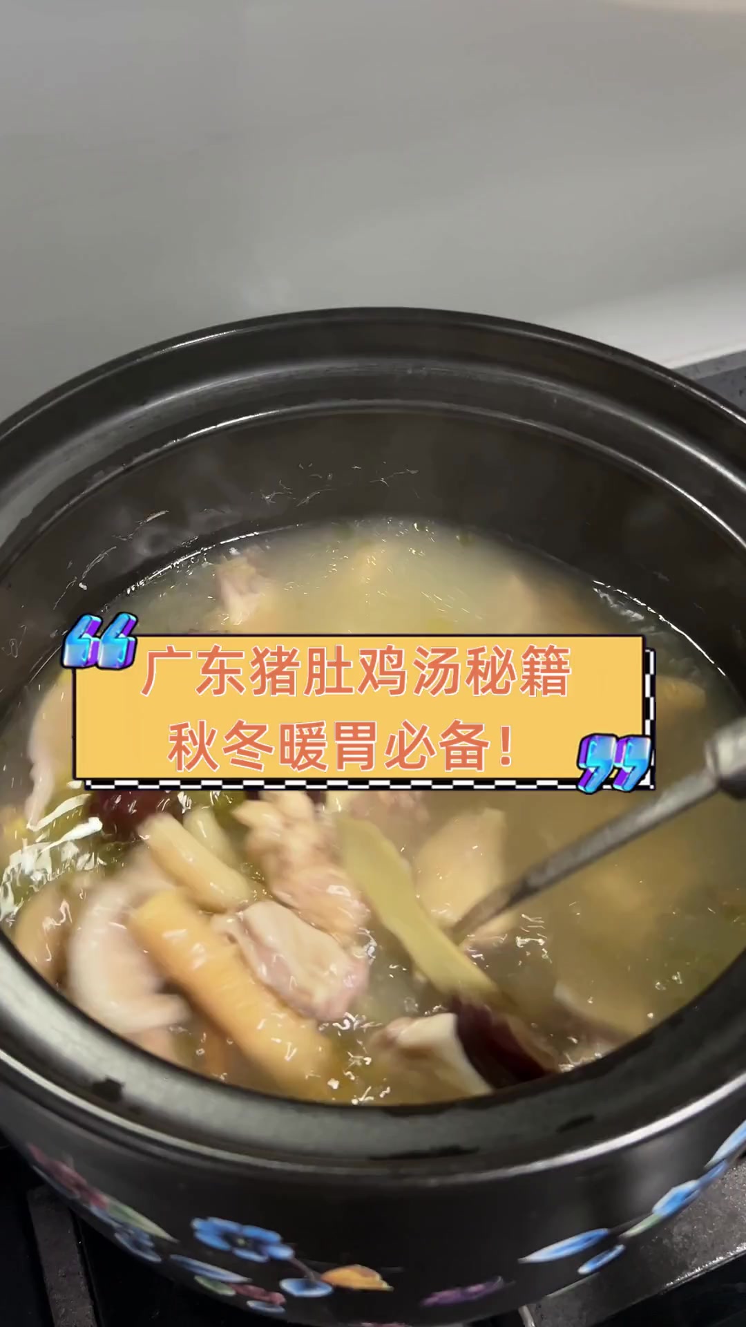 广东猪肚鸡汤秘籍,秋冬暖胃必备!