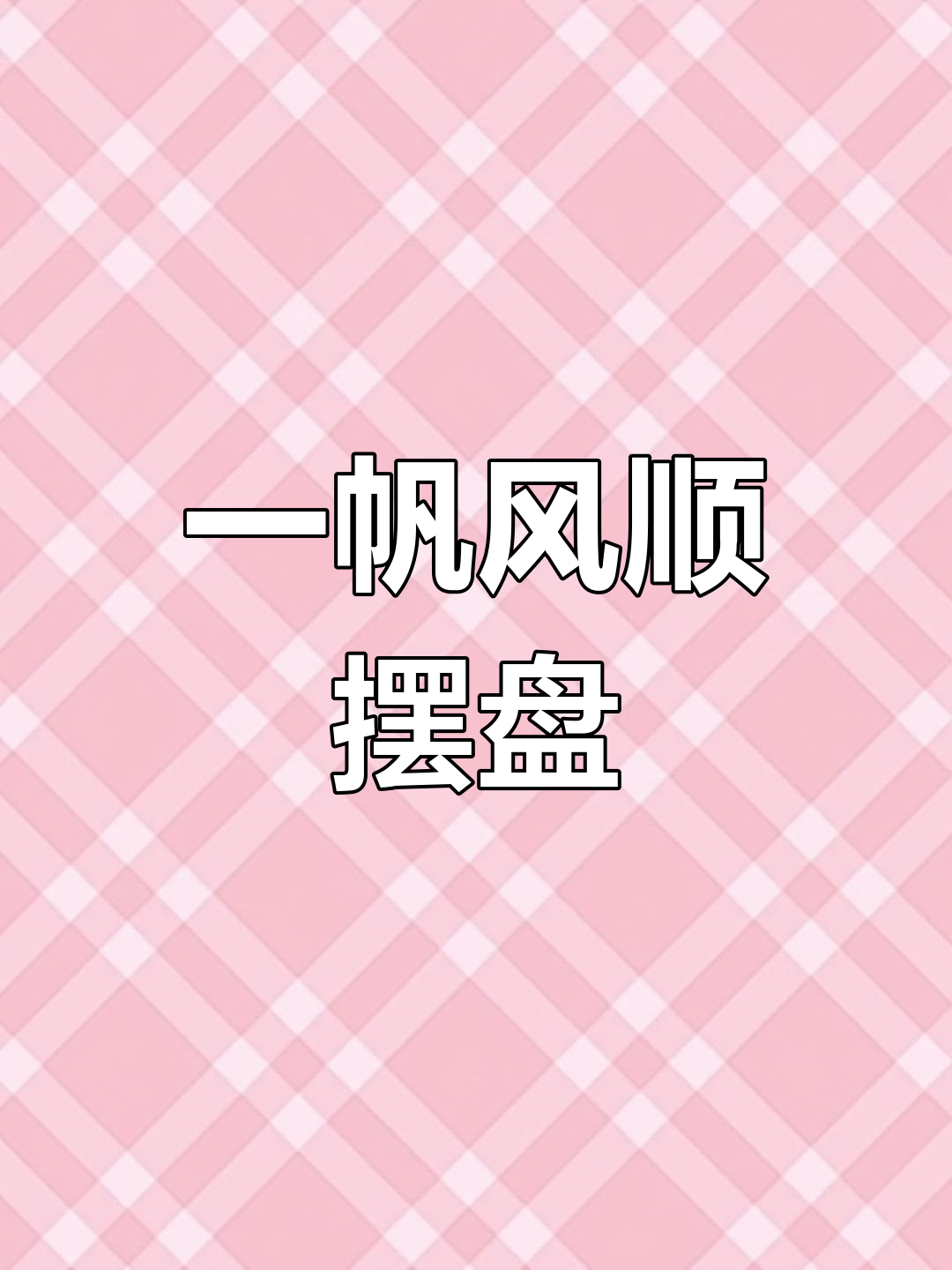 创意摆盘:一帆风顺的象征与技巧