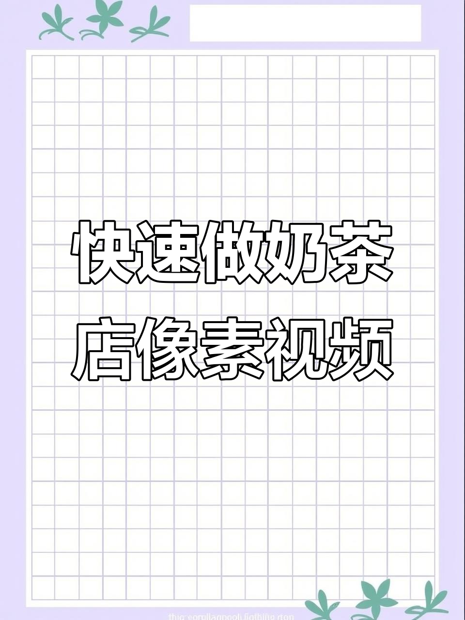 轻松制作奶茶店像素视频,极梦AI帮你搞定