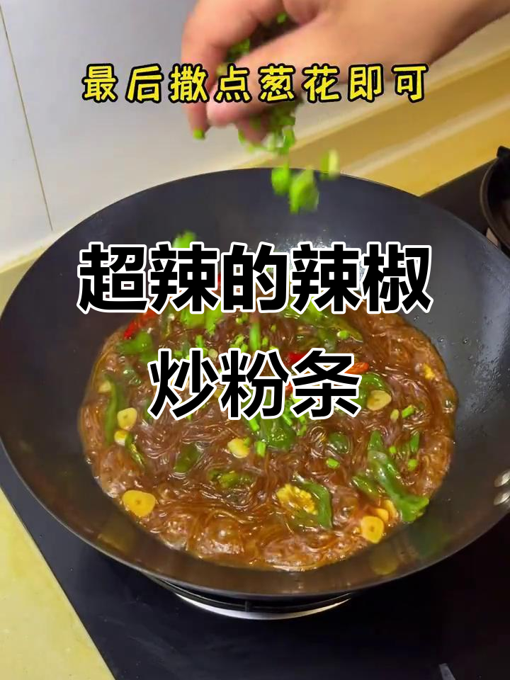 辣椒炒粉条,辣到停不下来!越吃越上瘾