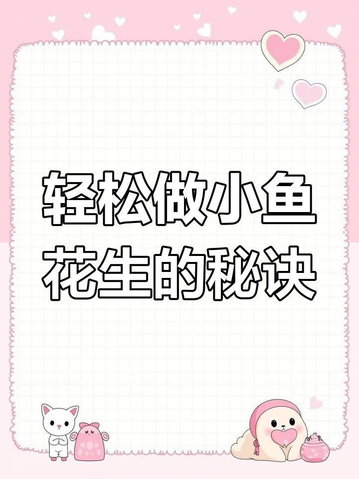小鱼花生做法大揭秘,简单又美味!