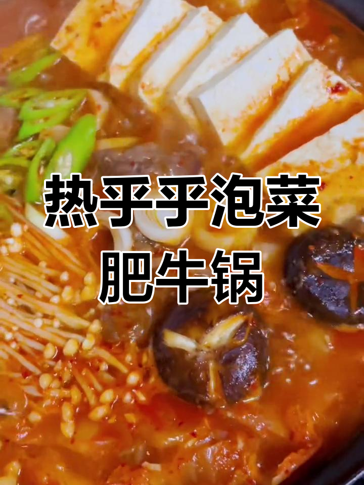 酸辣泡菜肥牛锅,冬季暖心又开胃