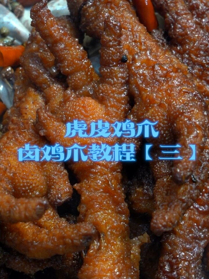 虎皮鸡爪 卤鸡爪教程