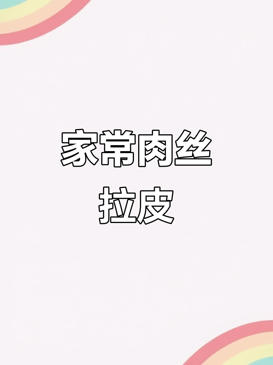 肉丝拉皮新做法,简单又美味!