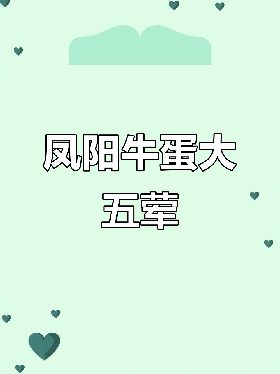 凤阳牛蛋的鸡腰牛鞭大五荤,高温下的美味享受