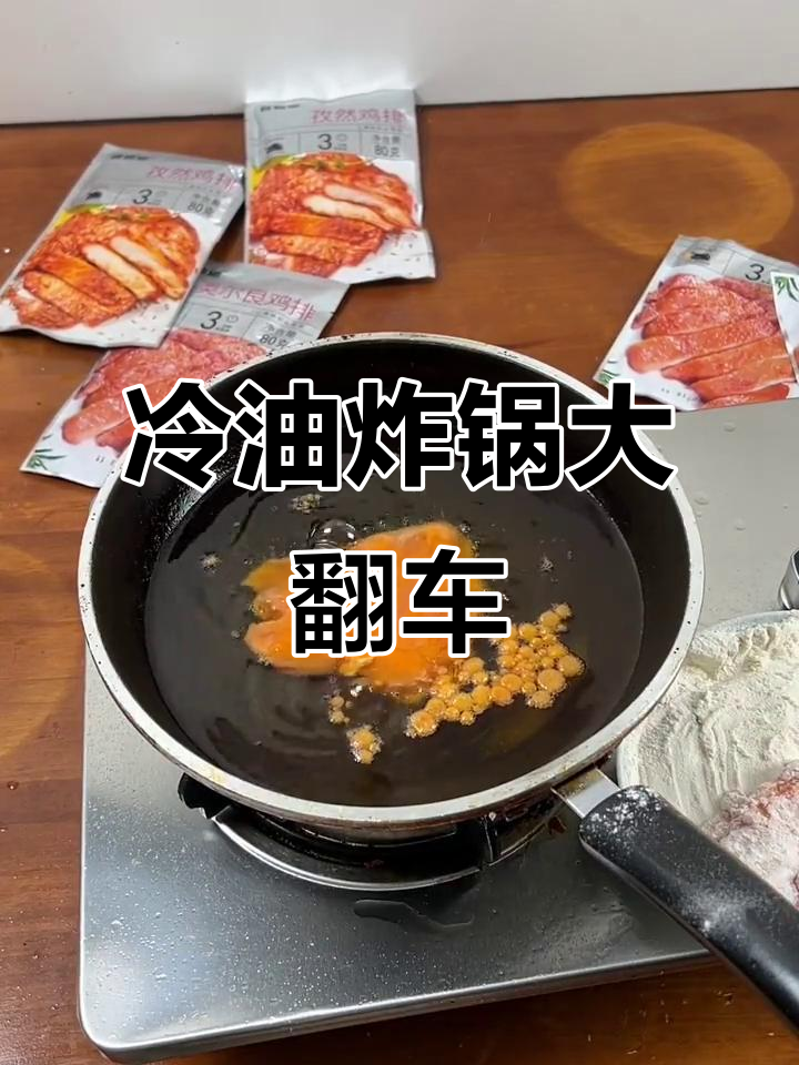 做鸡排翅遇到冷油,竟然翻车了!