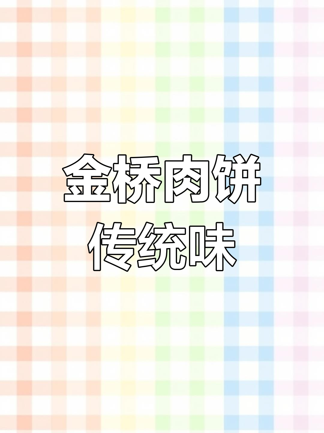 保定肉饼传承24年,精选五花肉与面粉,自家烙制更美味